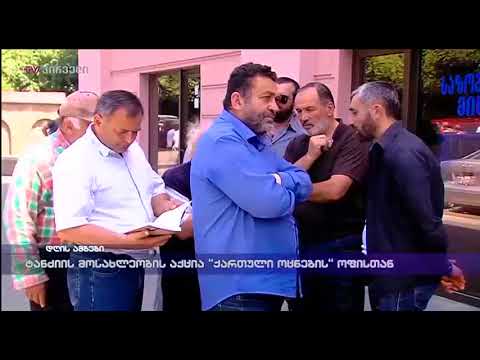 ტანძიის მოსახლეობის აქცია „ქართული ოცნების“ ოფისთან