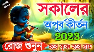 সকালের অপূর্ব কীর্তন || প্রভাতী কীর্তন ||  মহামন্ত্র নাম