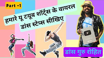 Shuffle dance tutorial | Our Viral Dance Steps Tutorial P-1 | सीखिए हमारी वायरल डांस स्टेप्स , 1।