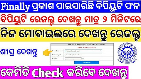 How To Check Bput Rresult | Bput Exam | Bput Rresult 2020 | Bput Rresult Check 2020 | Odisha Result