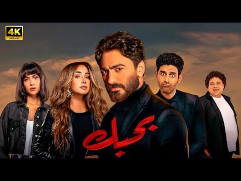 فيلم بحبك كامل بطولة تامر حسني و هنا الزاهد و هدى المفتي 4