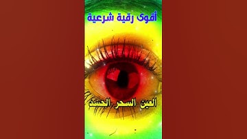 رقية شرعية قوية السحر والمس والحسد والعين الحاقدة - رقية شرعية  للعين والحسد قوية جدا 1