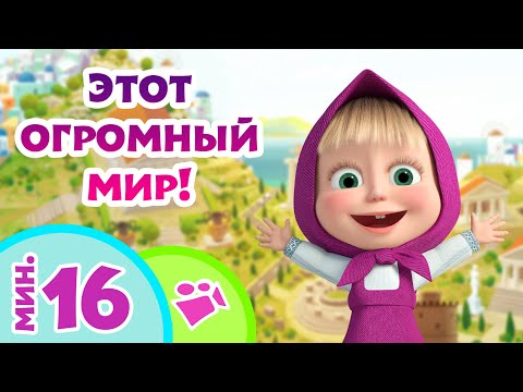 Tadaboom Песенки Для Детей Этот Огромный Мир! Любимые Песни Из Мультфильмов Маша И Медведь