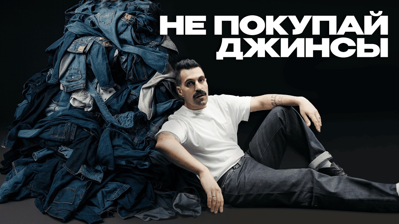 ЭТО нужно знать про ДЖИНСЫ, чтобы выбрать их ПРАВИЛЬНО