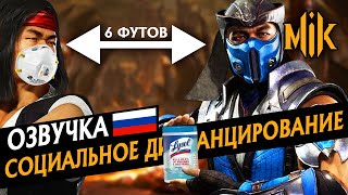 Mortal Kombat MORTAL KOMBAT НО ПРИ СОЦИАЛЬНОМ ДИСТАНЦИРОВАНИИ РУССКАЯ ОЗВУЧКА РОЛИКА МОРТАЛ КОМБАТ