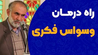 راه درمان وسواس فکری