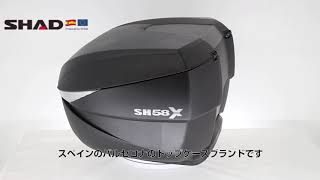 SHAD SH58X (バイク用トップケース) 360° VIEW