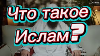 Что такое ислам? 5 столпов ислама. 6 столпов имана.
