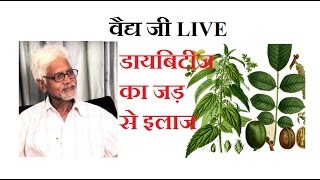 आयुर्वेद में कैसे करें डायबिटीज जड़ से ख़त्म बता रहे हैं वैद्य जी | Diabetes Cure Vaidya Ji Live