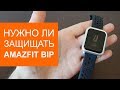 Нужны ли Amazfit Bip защитный чехол и пленка