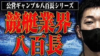 【競艇の闇】競艇の八百長で逮捕された本人に逮捕までの流れを赤裸々に語ってもらった