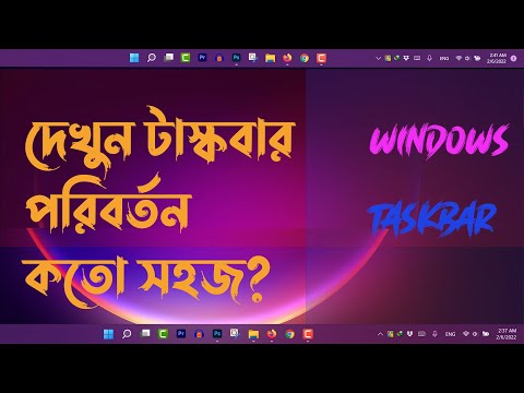 How to Move Taskbar to Top on Windows 11. দেখুন কিভাবে টাস্কবার এর সাইড পরিবর্তন করা যায়।