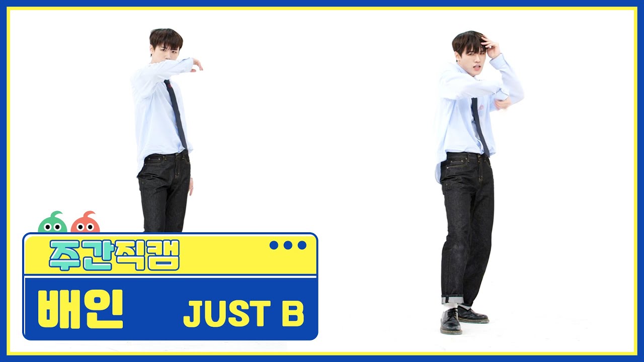 [주간아 직캠] JUST B Bain - RE=LOAD (저스트비 배인 - 리로드) l EP.558のサムネイル