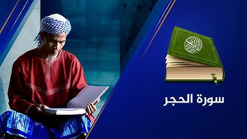 🔴 سورة الحجر {15} القارئ عبد الرحمن الشحات - القرآن الكريم