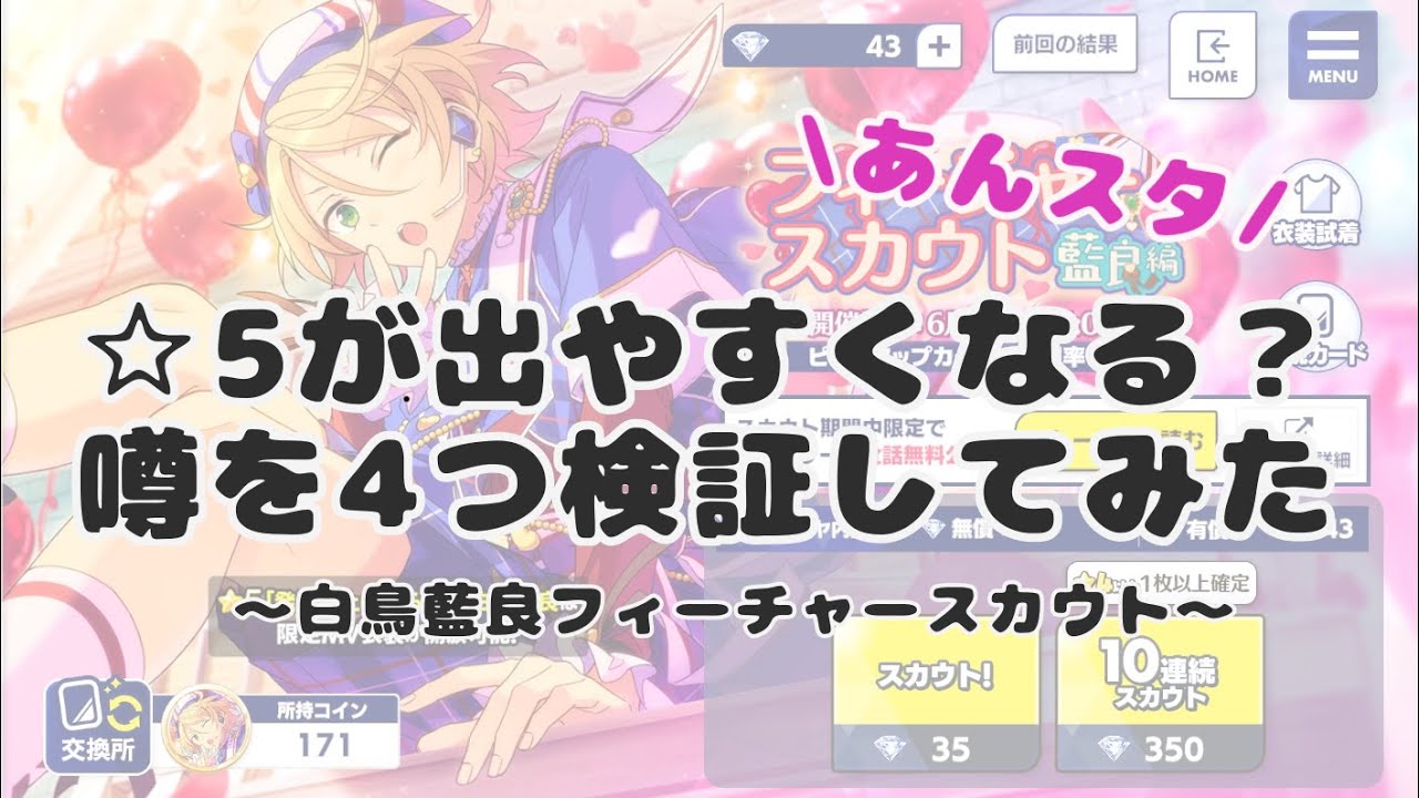 あんスタ 乱数調整すると 5が出る 噂を4つ実践 白鳥藍良フィーチャースカウトリベンジ ガチャ実況 Youtube