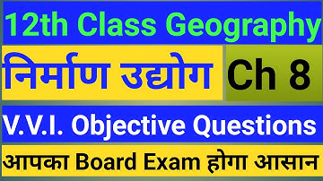 Class 12 Geography , Ch 8 part 2 | निर्माण उद्योग | V.V.I Objective Questions | Board exam | NCERT