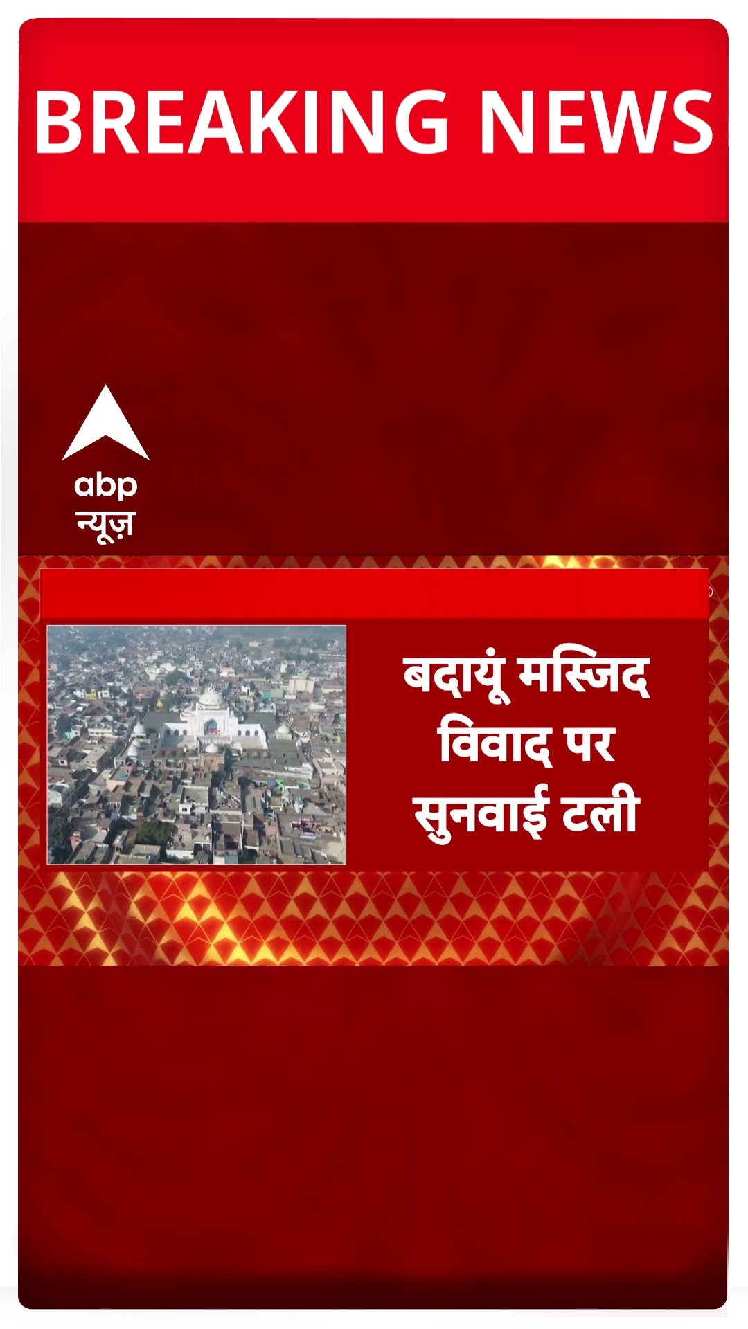 Breaking: बदायूं मस्जिद विवाद में टली सुनवाई, अब 10 दिसंबर को होगी सुनवाई #abpnewsshorts