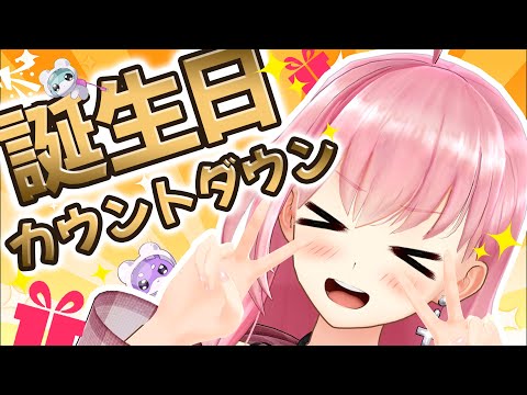 【今年も来た！】誕生日カウントダウンすぞ！！！！【桜樹みりあ】