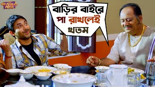 বাড়ির বাইরে পা রাখলেই খতম | Fande Poriya Boga Kande Re | Srabanti | Soham  | SVF Movies