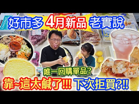 好市多4月新品老實說 實在太鹹了..這些都放生吧?! 唯一回購品意外好吃! 40元炸雞 鹹魚麵包 檸檬白巧 山賊燒 韓式牛肉 粉紅椰子水 日本年輪 值得吃嗎? ｜乾杯與小菜的日常