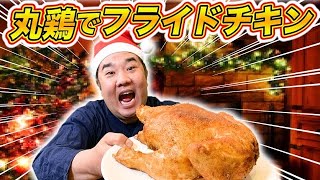 【贅沢料理】丸鷄をフライドチキンにしました！