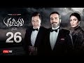 مسلسل الأب الروحي الجزء الثاني | الحلقة السادسة والعشرون | The Godfather Series | Episode 26