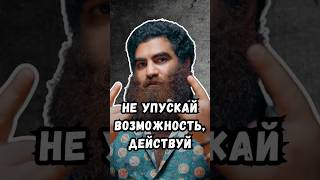 НЕ упускай возможность, ДЕЙСТВУЙ! #арсенмаркарян