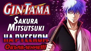 Gintama - OP13 | Sakura Mitsutsuki (Russian Cover) | ОБЪЯВЛЕНИЕ!