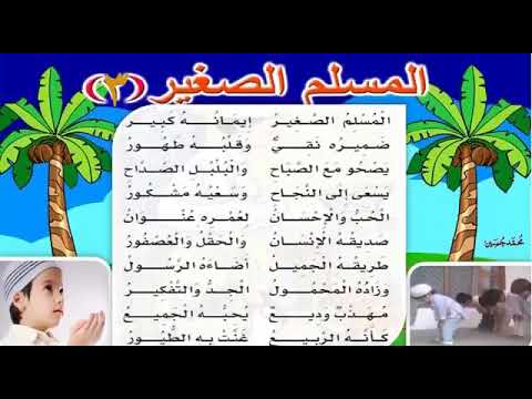 نشيد المسلم الصغير