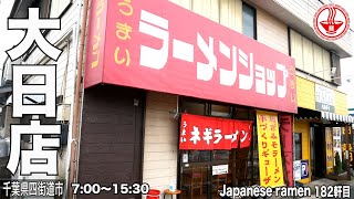 【朝ラー】ガッツリ飲んだ翌朝のネギラーメンがたまらなく旨かった！！【千葉】【ramen/noodles】麺チャンネル 第175回