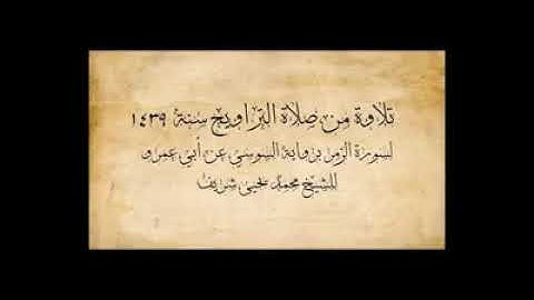 سورة الزمر برواية السوسي عن أبي عمرو الشيخ محمد يحي شريف