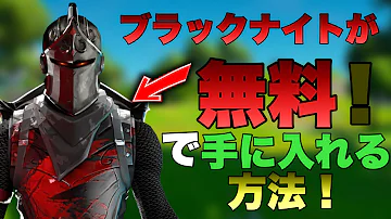 今だけ バトルパス購入者限定でブラックナイトを無料入手できるぞ フォートナイト ゆっくり解説 Mp3