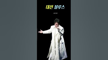 Thumbnail of 대전블루스 - 조용필  (Daejeons Blues)