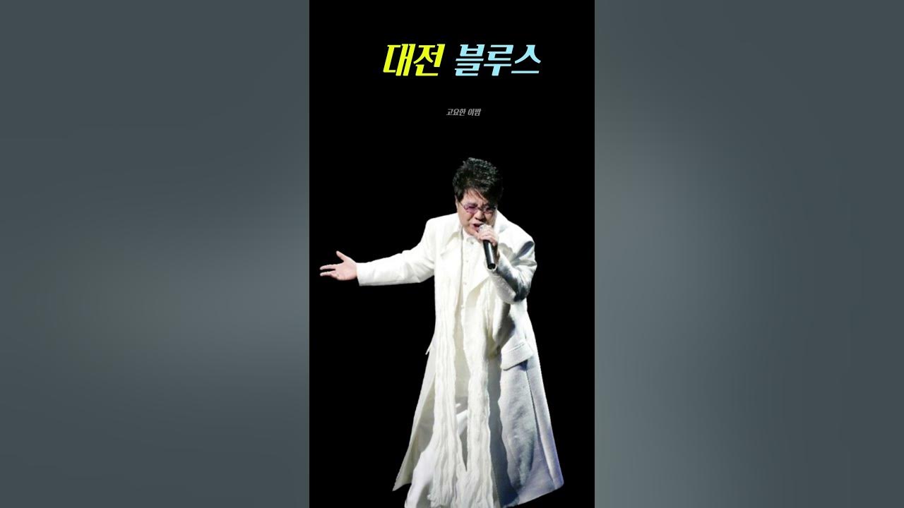 대전블루스 - 조용필  (Daejeons Blues)