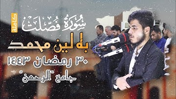 سورة فصلت کاملة من ليلة ٣٠ رمضان ١٤٤٣ مسجد “الرحمن”
