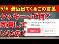 【最近よく出てくるCookie（クッキー）とは】同意しても大丈夫？
