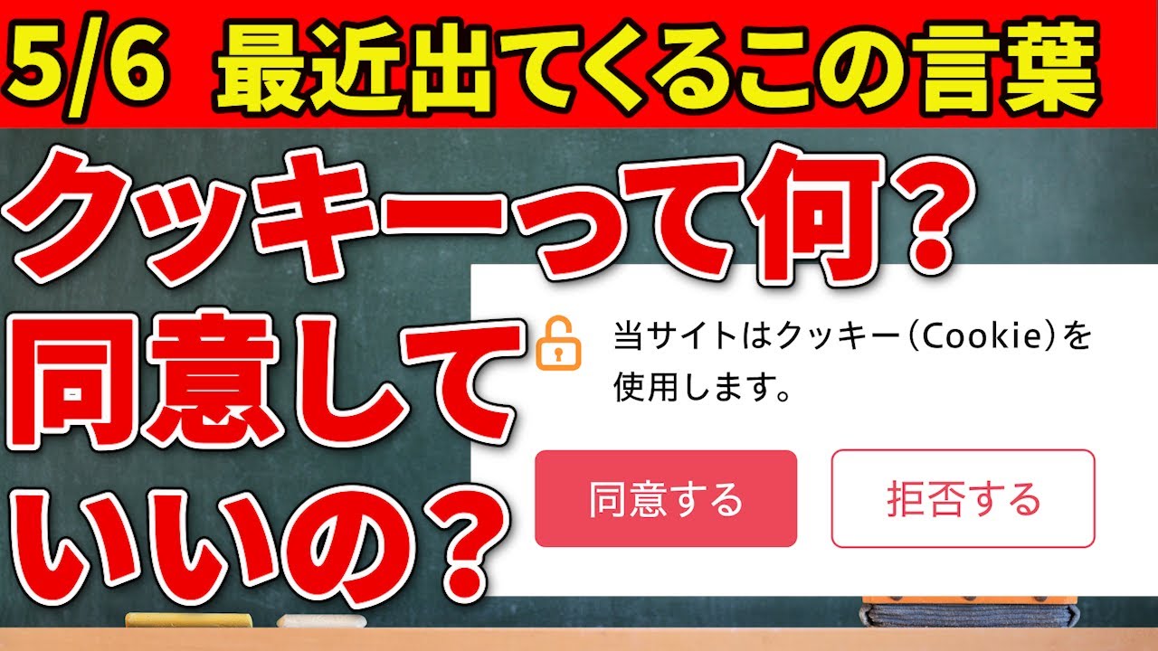 【最近よく出てくるCookie（クッキー）とは】同意しても大丈夫？