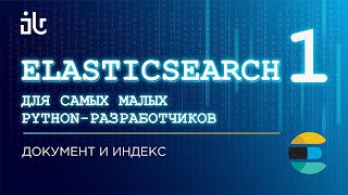 ELASTICSEARCH ДЛЯ САМЫХ МАЛЕНЬКИХ PYTHON-РАЗРАБОТЧИКОВ. ДОКУМЕНТ И ИНДЕКС (ЧАСТЬ 1).