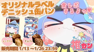 【 #PR #推カン 】3年保存できるデニッシュパンを食レポするよ～！🍞💖【サメ怪獣Vtuber★スゥ】