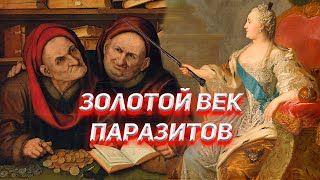 История Банков и Кредитов. Золотой Век Паразитов.