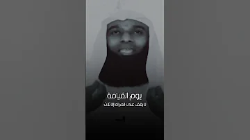يوم القيامة لا يقف على الصراط إلا ثلاثه الشيخ بدر المشاري 