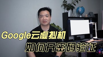 Google云虚拟机如何开密码验证