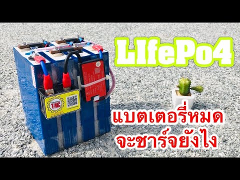 แบตเตอรี่ลิเธี่ยม LIfePo4 หมด ชาร์จยังไงให้เข้า