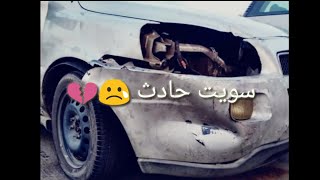 صلحت صدام السيارة بدون ما ادفع ريال واحد (سويت حادث )