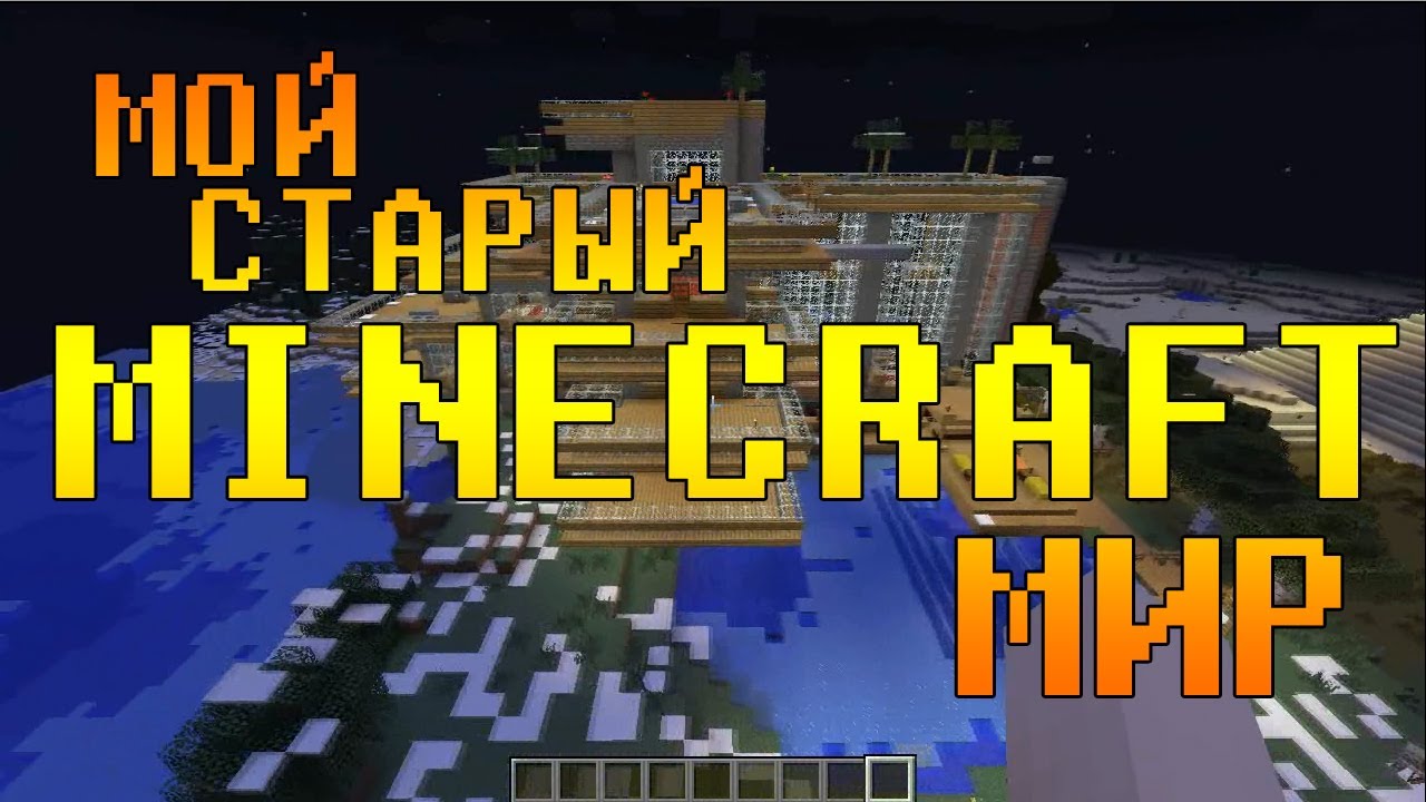 Майнкрафт старые видео. Майнкрафт старые видео