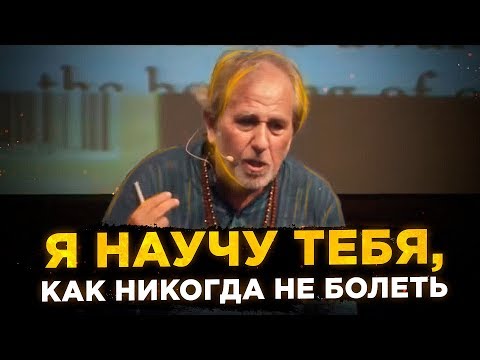 Посмотри и Будешь Знать Больше Лучших Докторов в Мире. Доктор Брюс Липтон