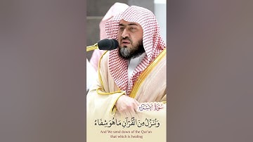 "ونُنَزِّلُ من القرآن ما هو شِفاءٌ ورَحمَةٌ للمؤمنين" تلاوة بديعة من سورة الإسراء - الشيخ بندر بليلة
