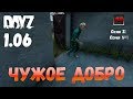 DayZ 1.06 Неудержимые: Сезон №2, серия №1 - Чужое добро! [2К]