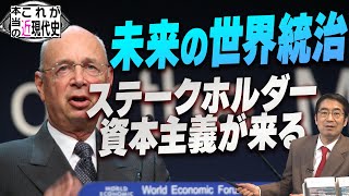 ダボス会議創立者が語る「ステークホルダー資本主義」の時代[これが本当の近現代史136」