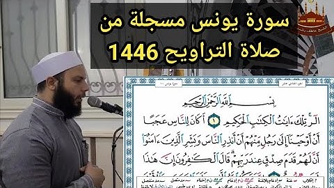 سورة يونس من تسجيلات صلاة التراويح رمضان 1446 2025